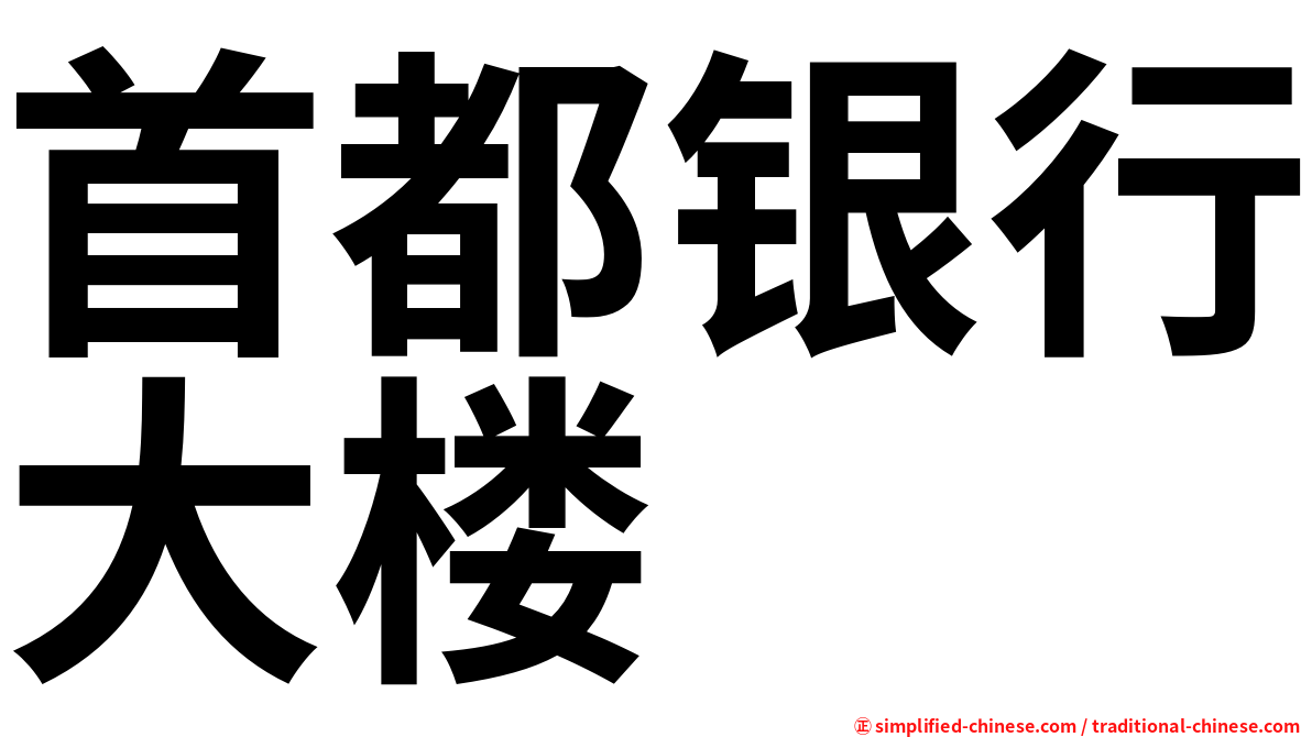 首都银行大楼