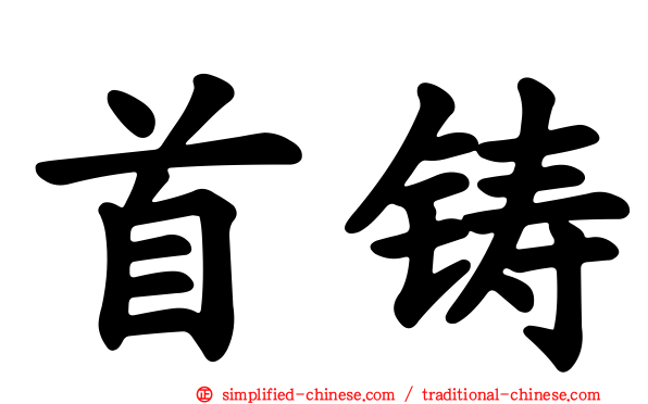 首铸