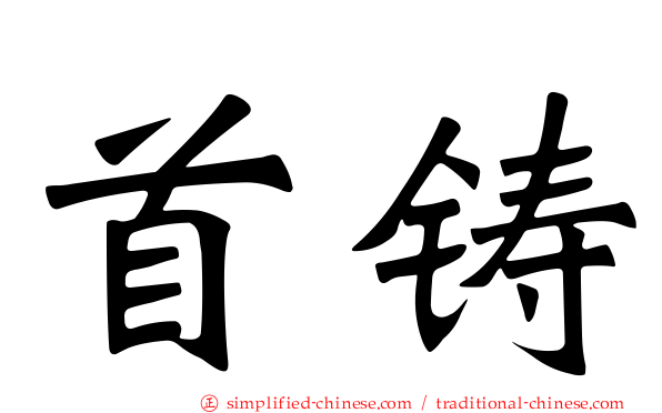 首铸