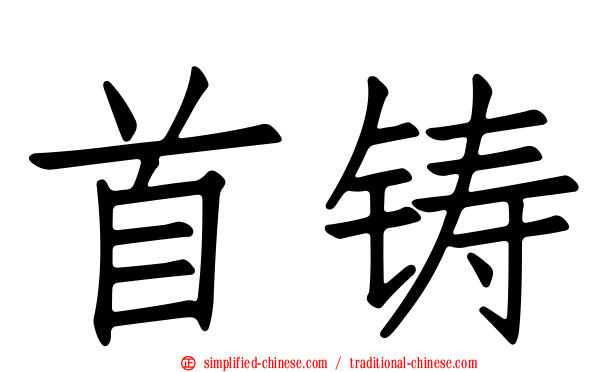 首铸