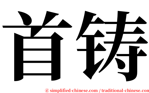 首铸 serif font