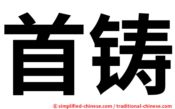 首铸