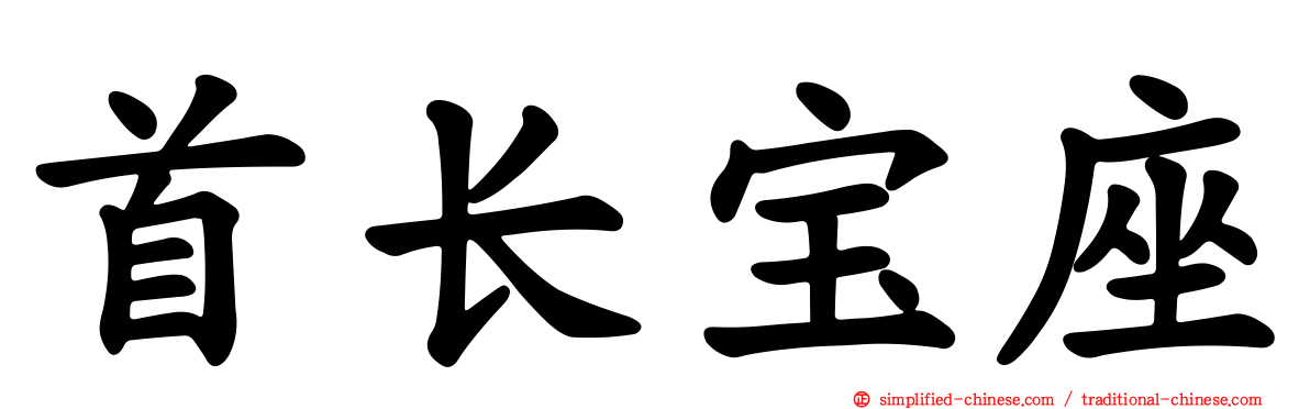 首长宝座