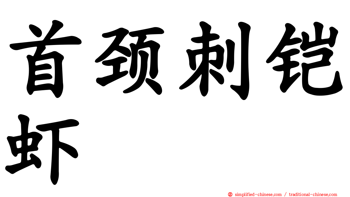 首颈刺铠虾