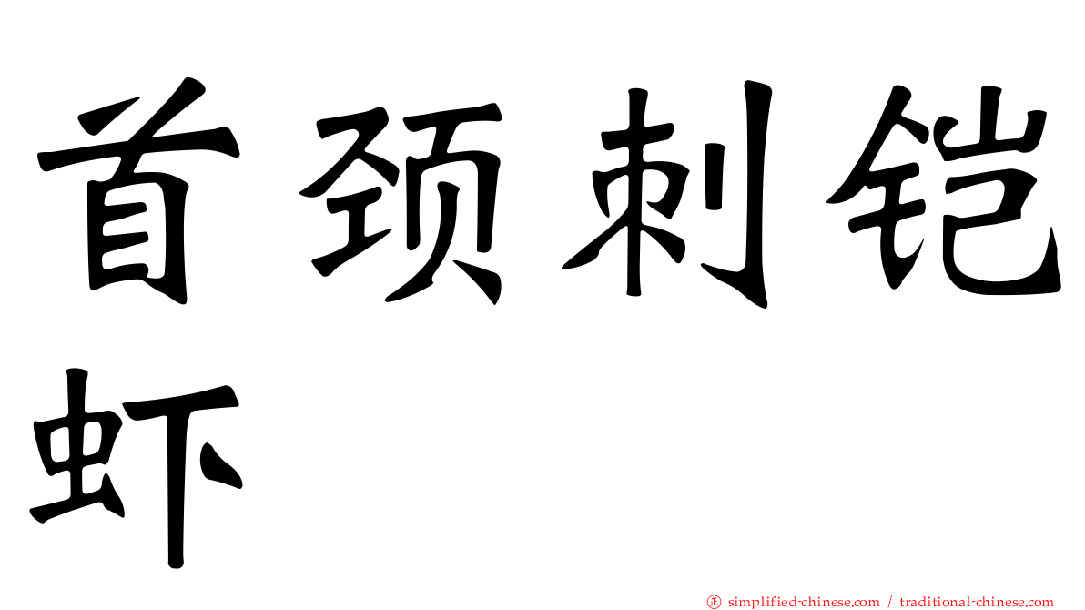 首颈刺铠虾