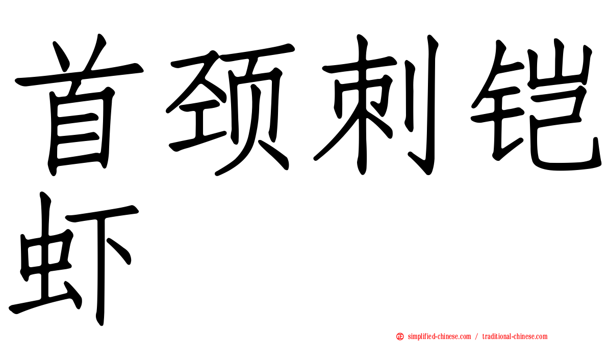 首颈刺铠虾