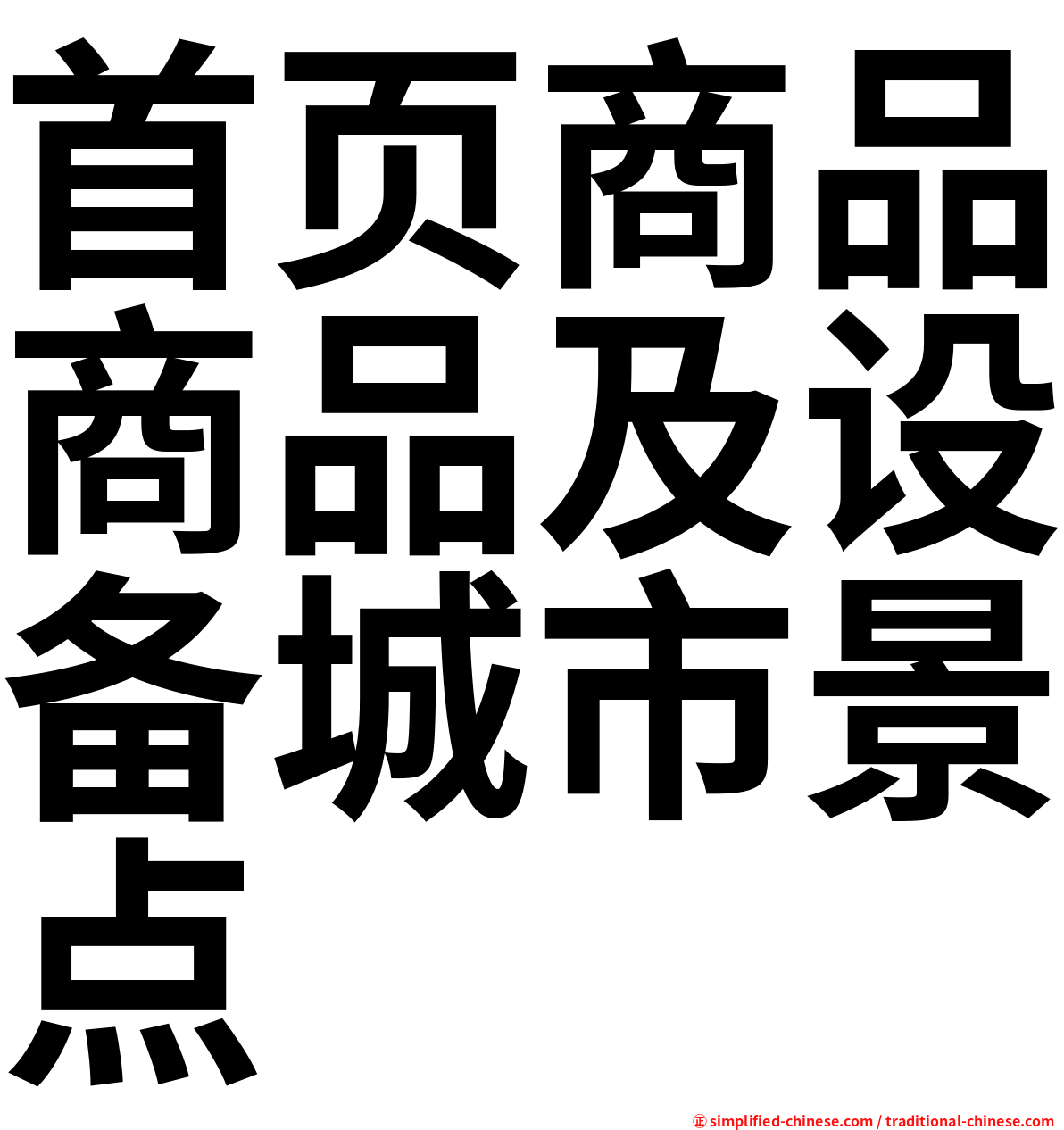 首页商品商品及设备城市景点