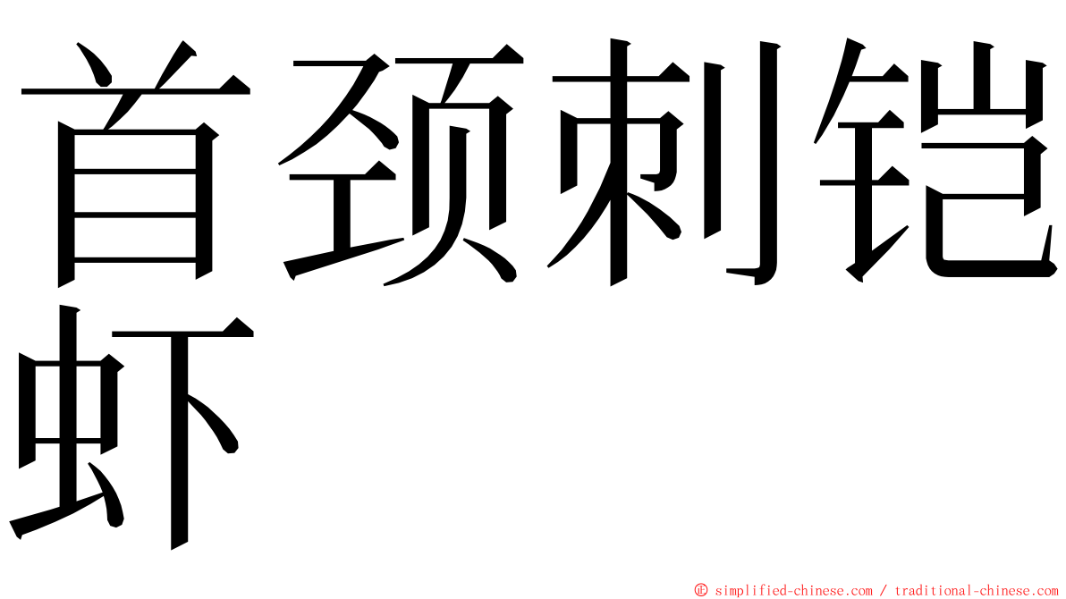 首颈刺铠虾 ming font