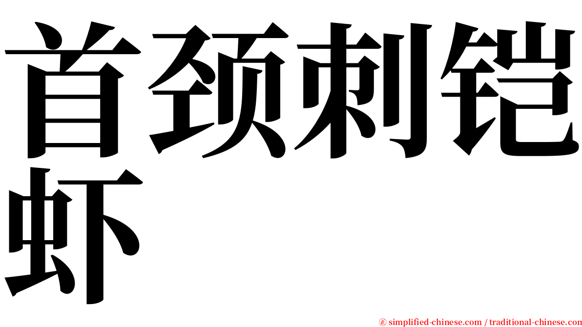 首颈刺铠虾 serif font