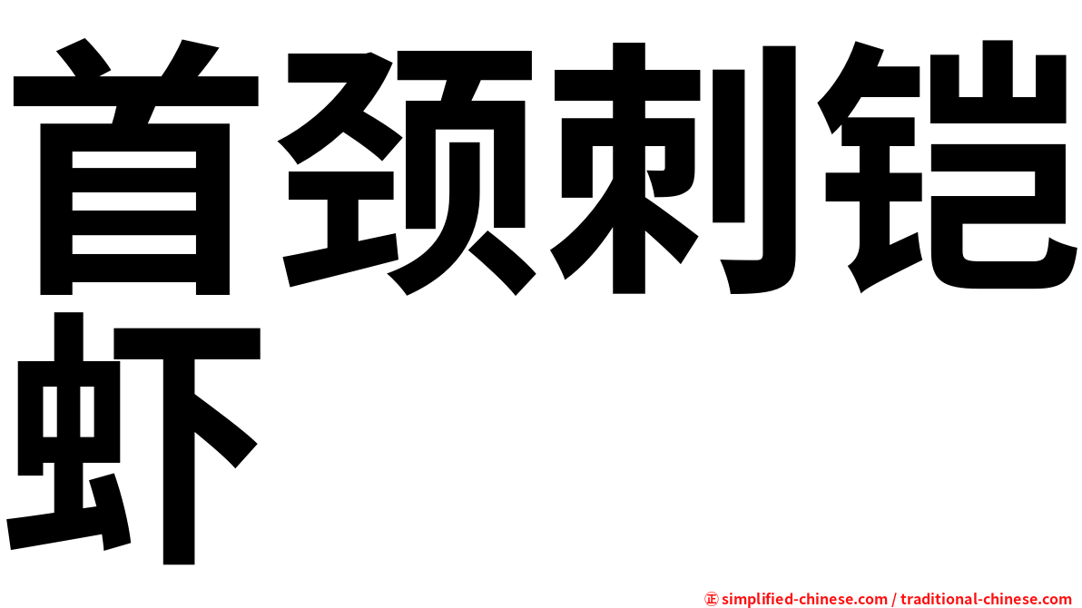 首颈刺铠虾