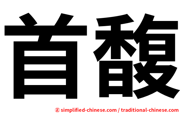 首馥