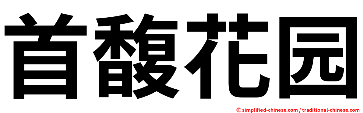 首馥花园