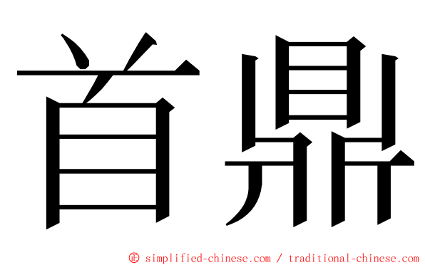 首鼎 ming font