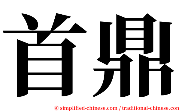 首鼎 serif font