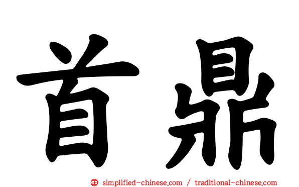 首鼎