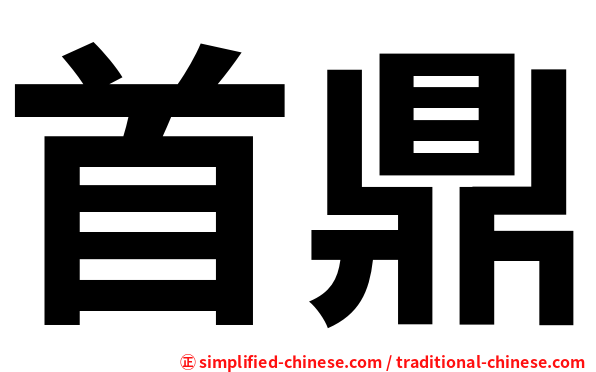 首鼎