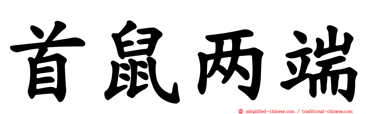 首鼠两端