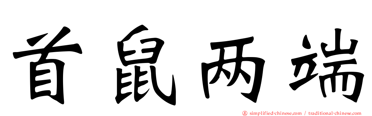 首鼠两端