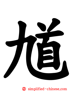 馗