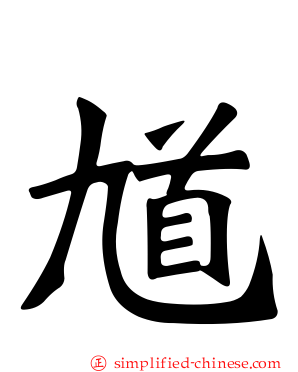 馗