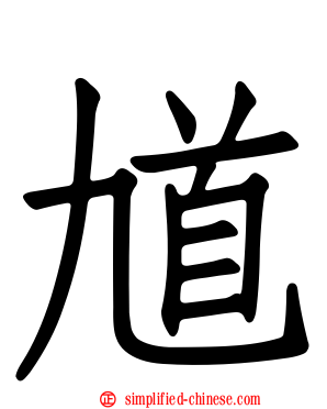 馗