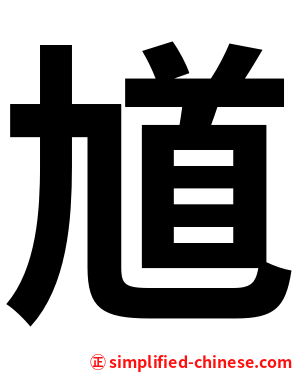 馗