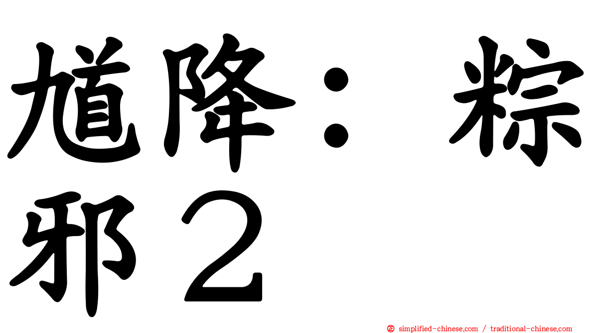 馗降：粽邪２