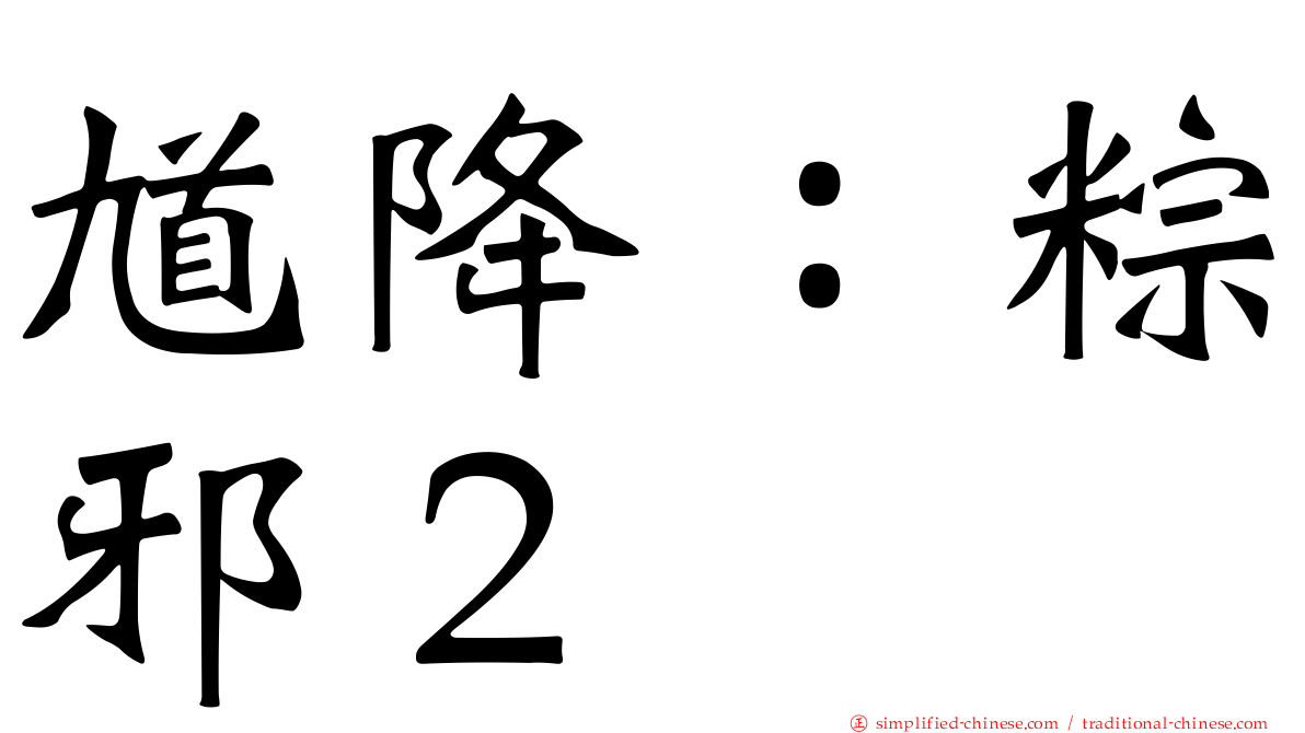 馗降：粽邪２