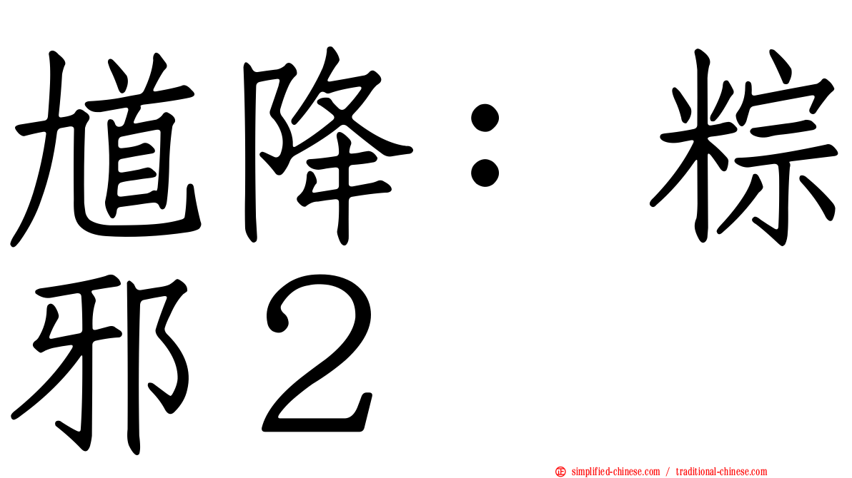 馗降：粽邪２