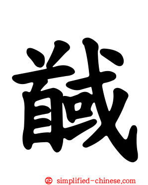 馘