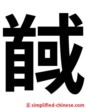 馘