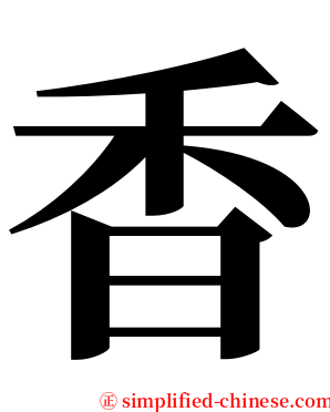 香 serif font