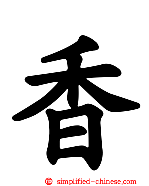 香