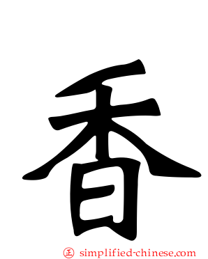 香