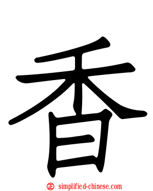 香