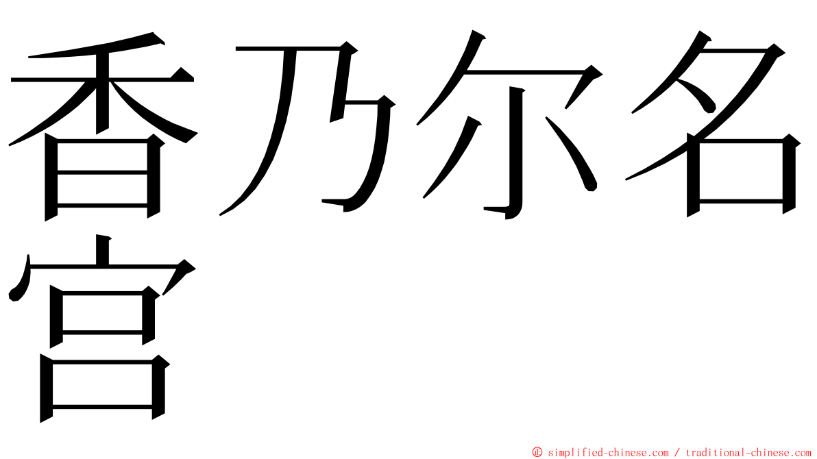 香乃尔名宫 ming font