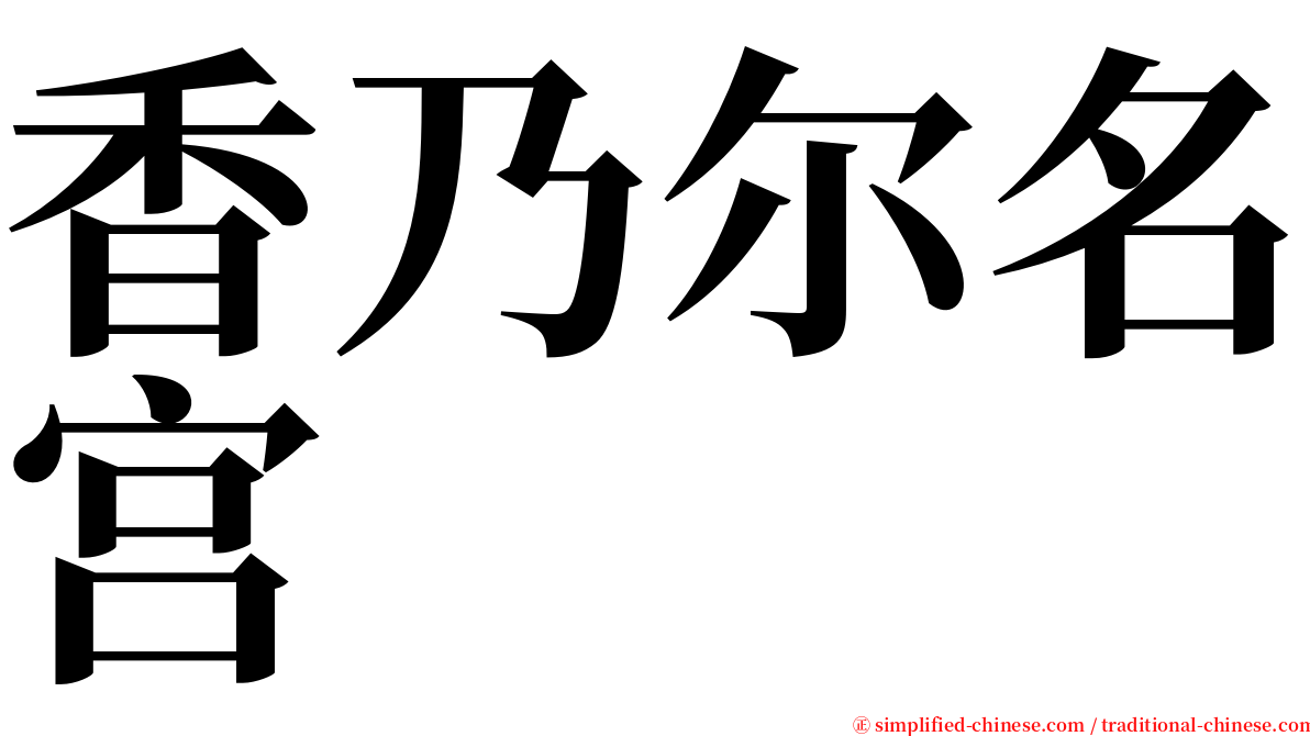 香乃尔名宫 serif font