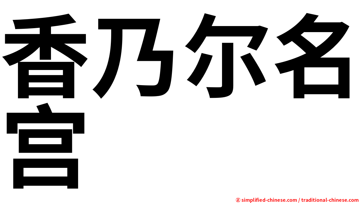 香乃尔名宫