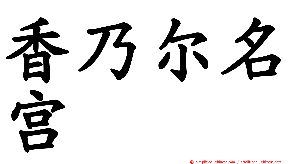 香乃尔名宫