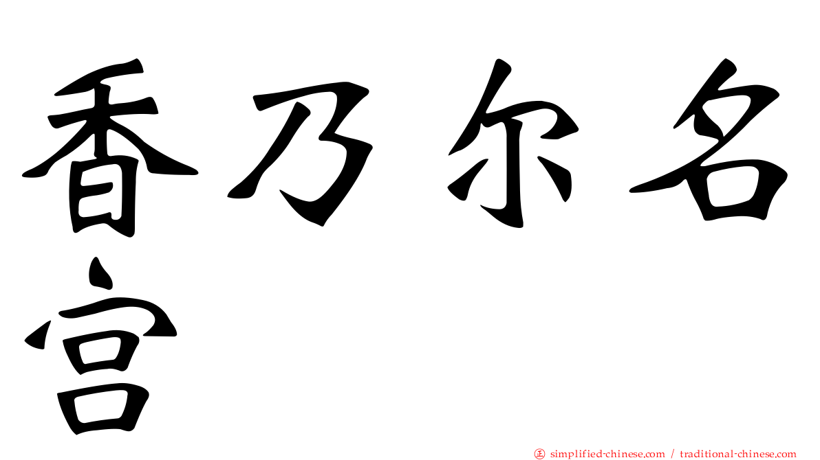 香乃尔名宫