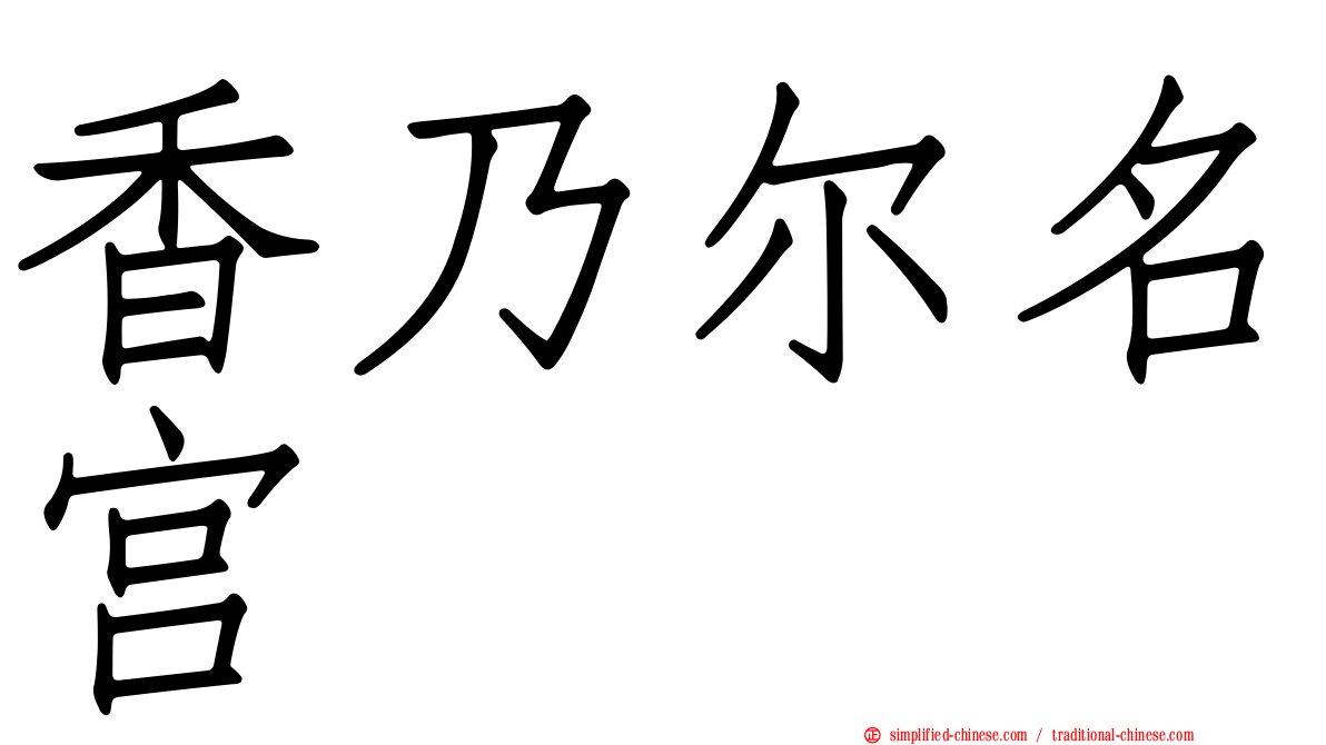香乃尔名宫