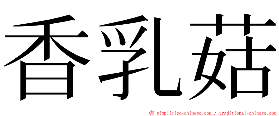 香乳菇 ming font