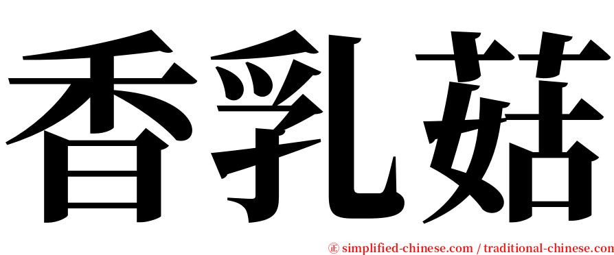 香乳菇 serif font