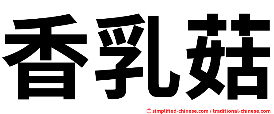 香乳菇
