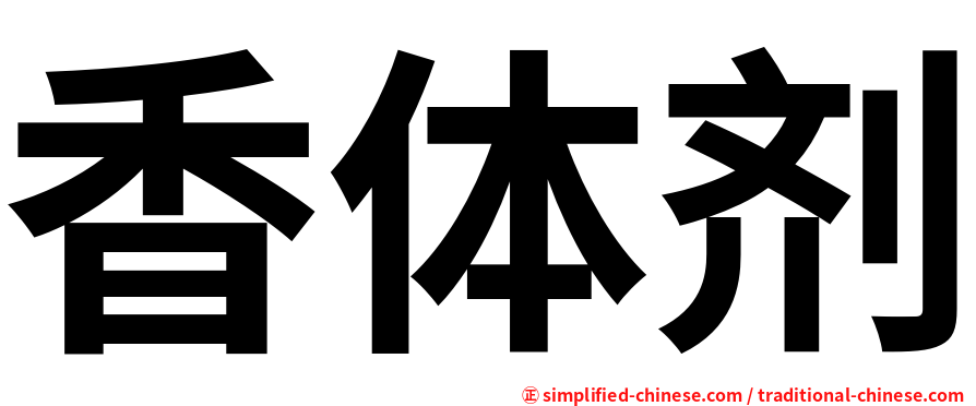 香体剂