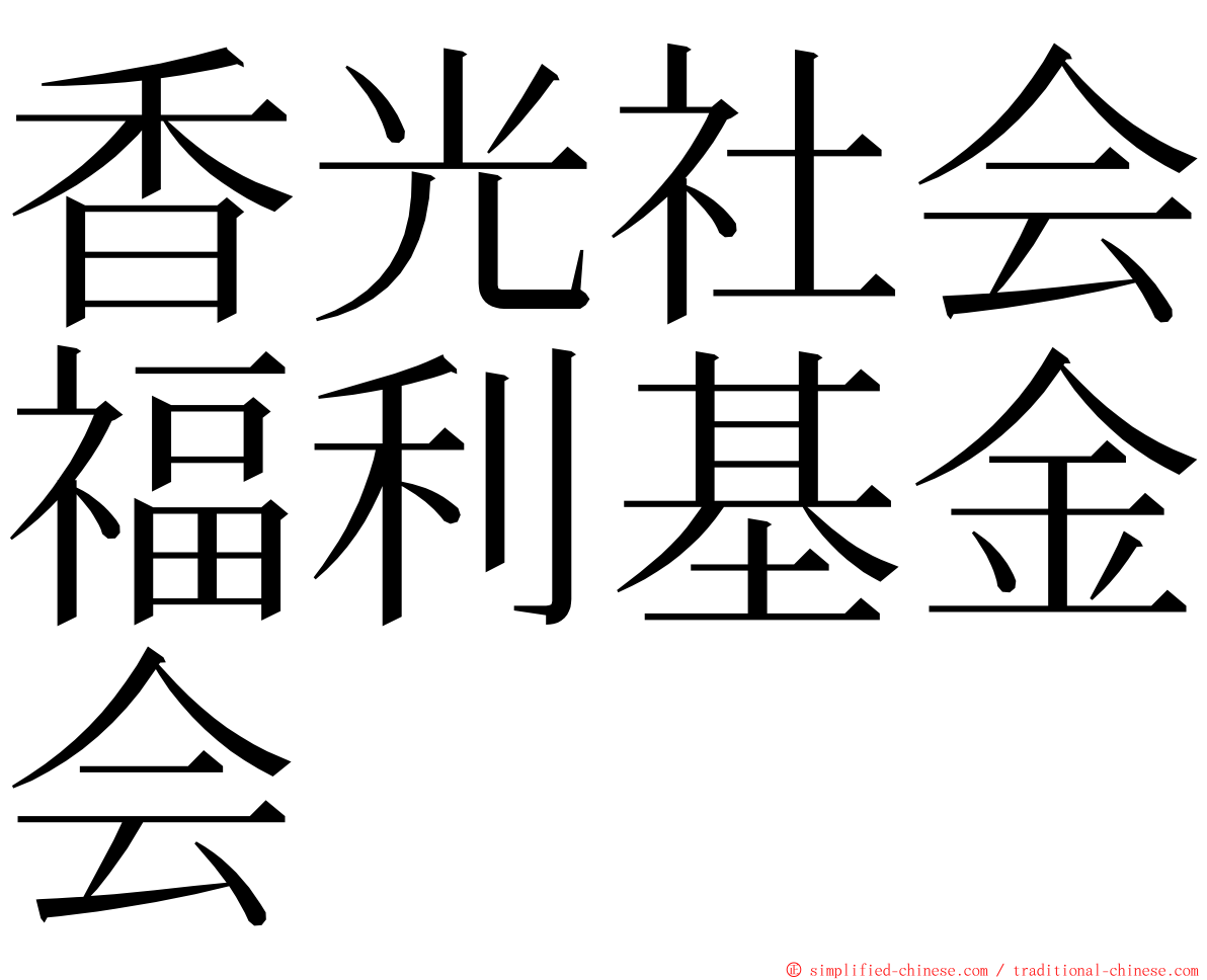 香光社会福利基金会 ming font