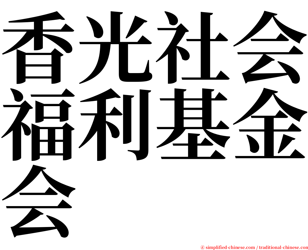 香光社会福利基金会 serif font