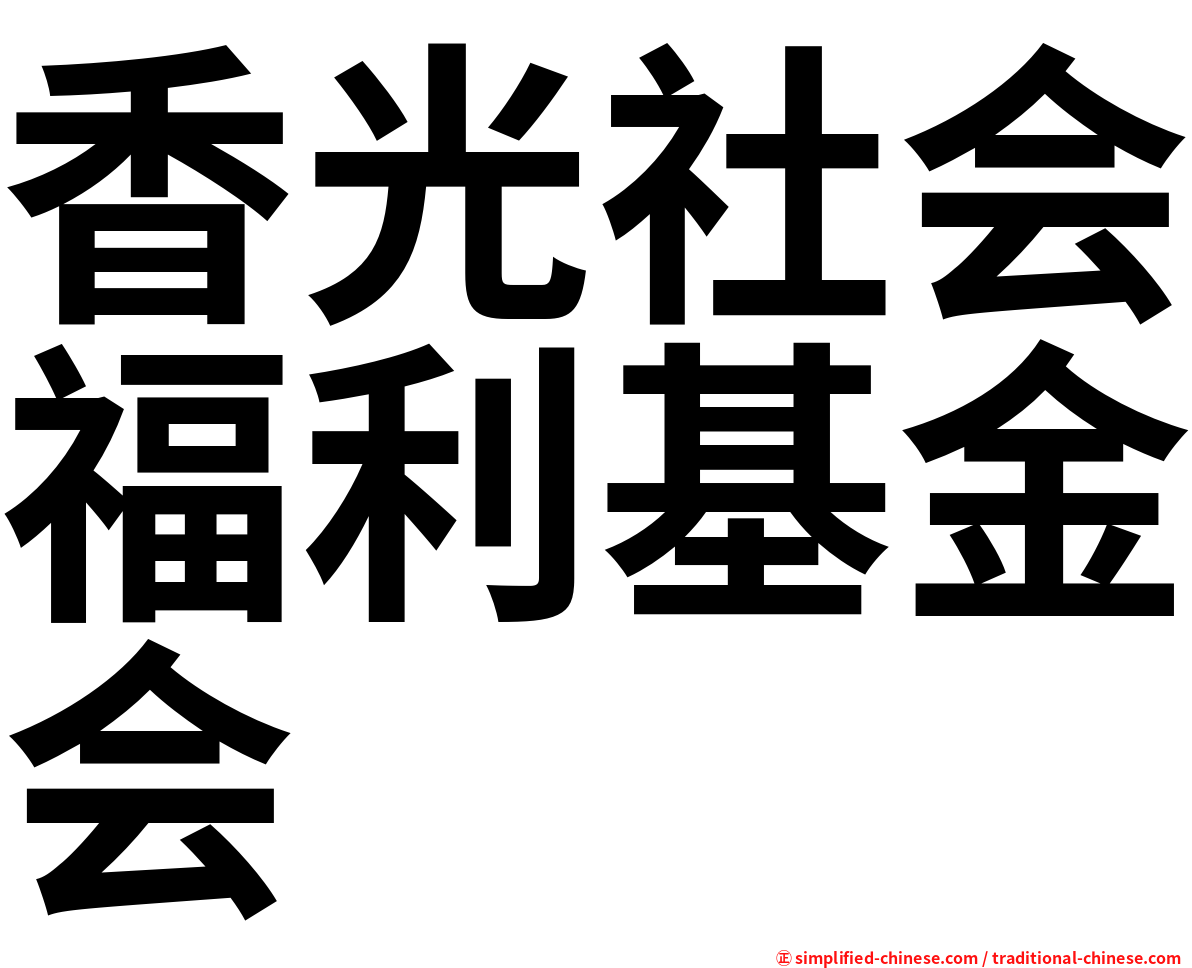 香光社会福利基金会