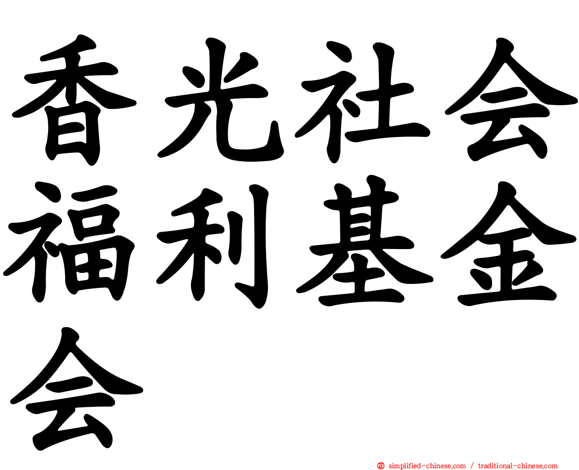 香光社会福利基金会