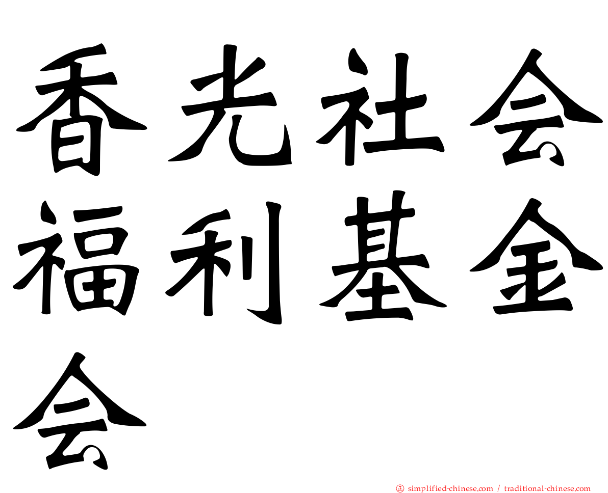 香光社会福利基金会